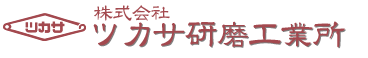 株式会社ツカサ研磨工業所